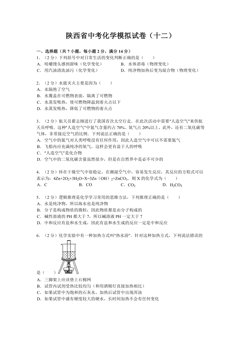 (完整版)陕西省中考化学模拟试卷12.doc_第1页