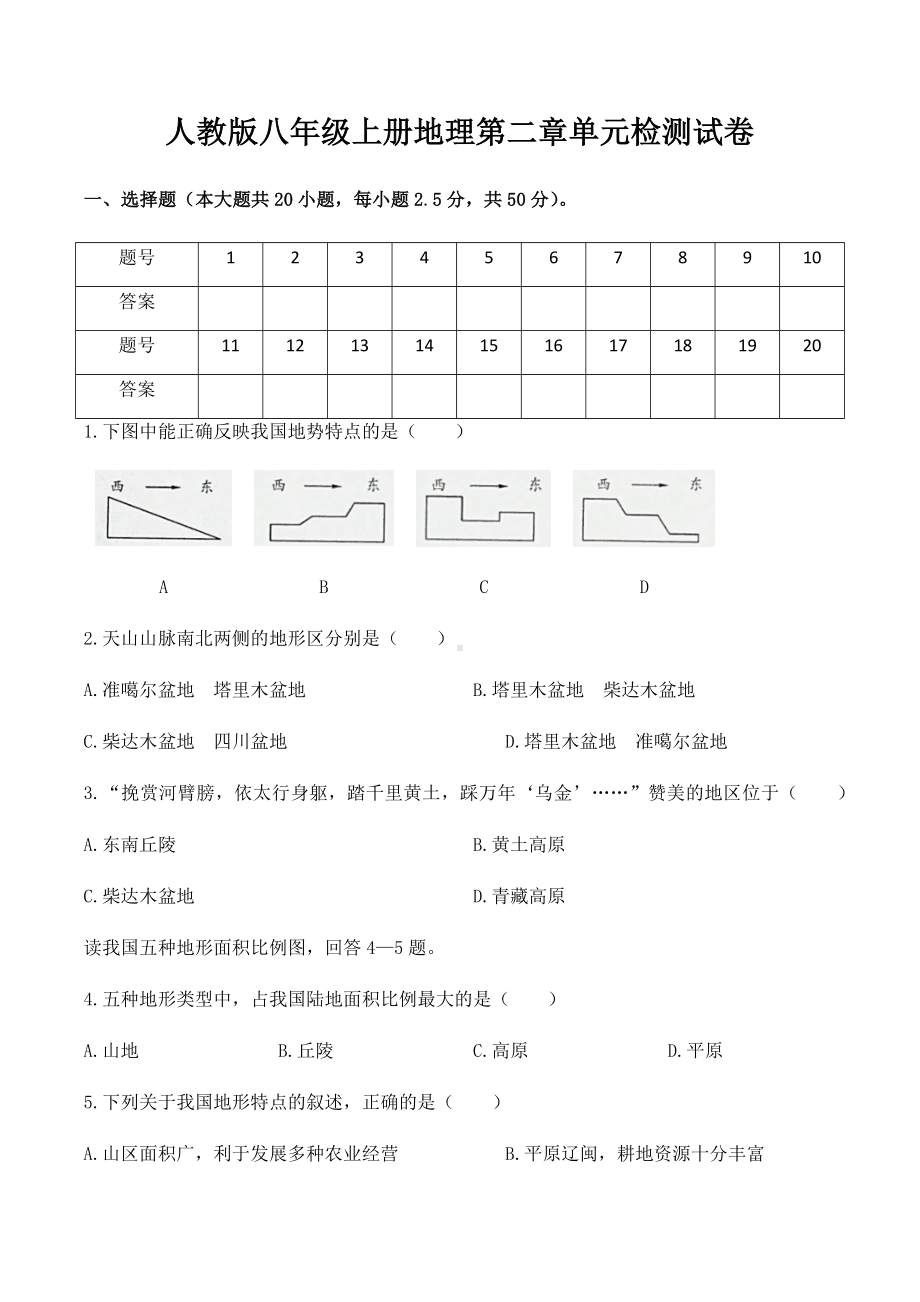 人教版八年级上册地理第二章单元检测试卷(含答案解析).docx_第1页