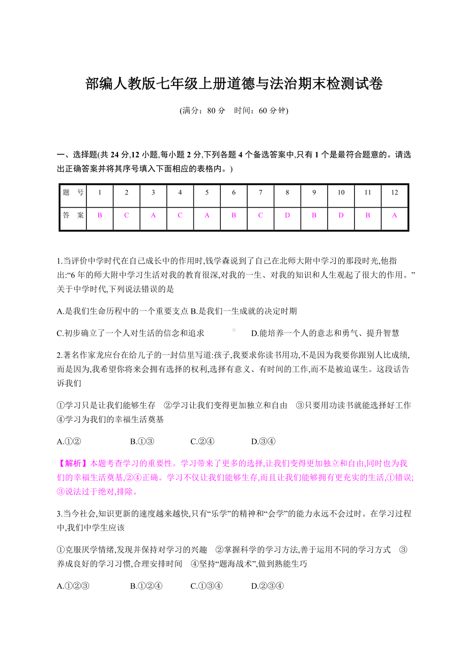 2019秋部编人教版七年级上册道德与法治期末检测试卷(含答案).docx_第1页