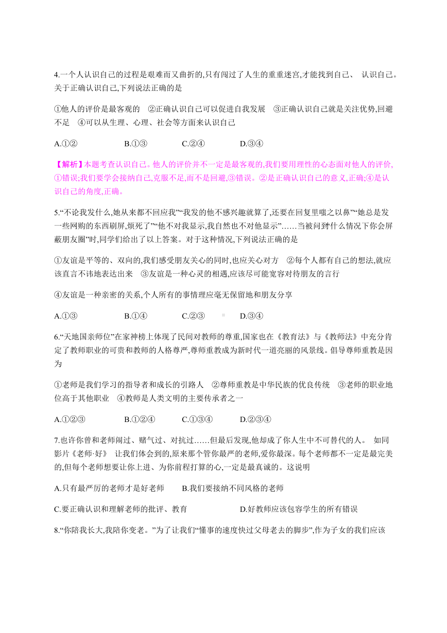 2019秋部编人教版七年级上册道德与法治期末检测试卷(含答案).docx_第2页