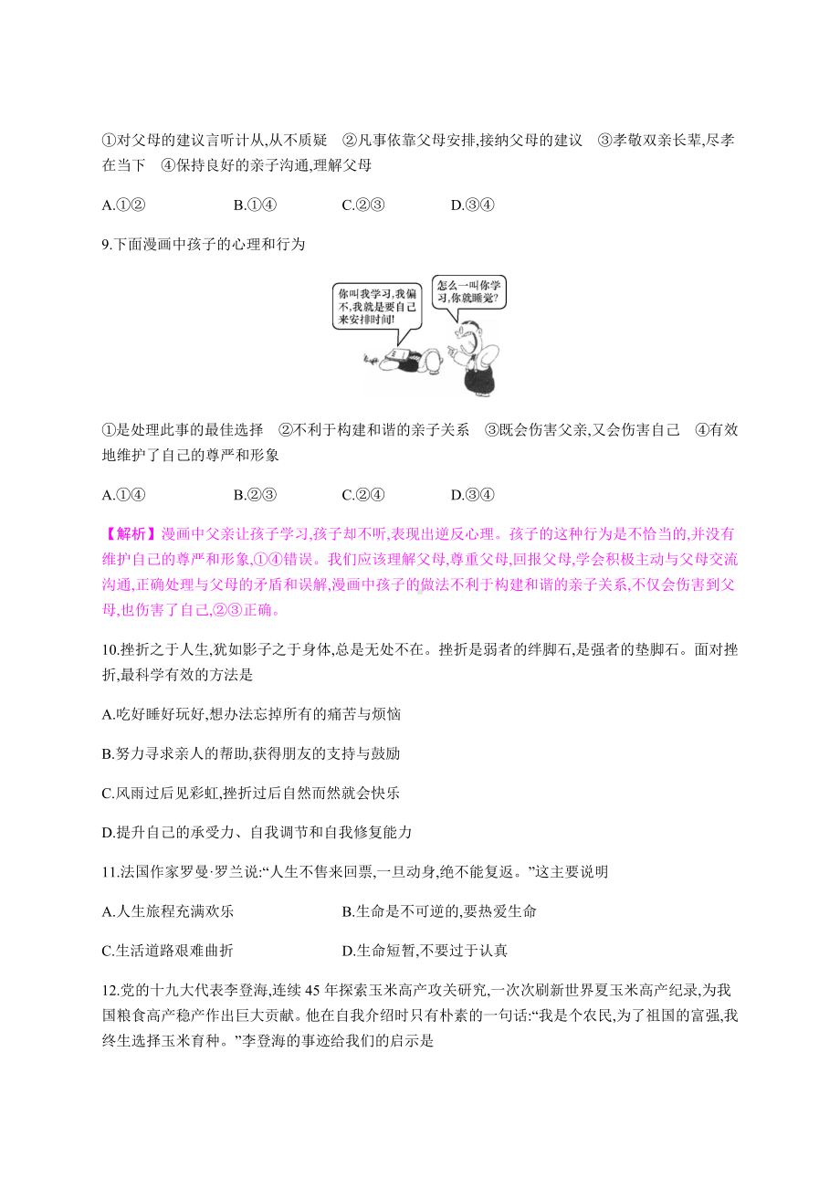 2019秋部编人教版七年级上册道德与法治期末检测试卷(含答案).docx_第3页