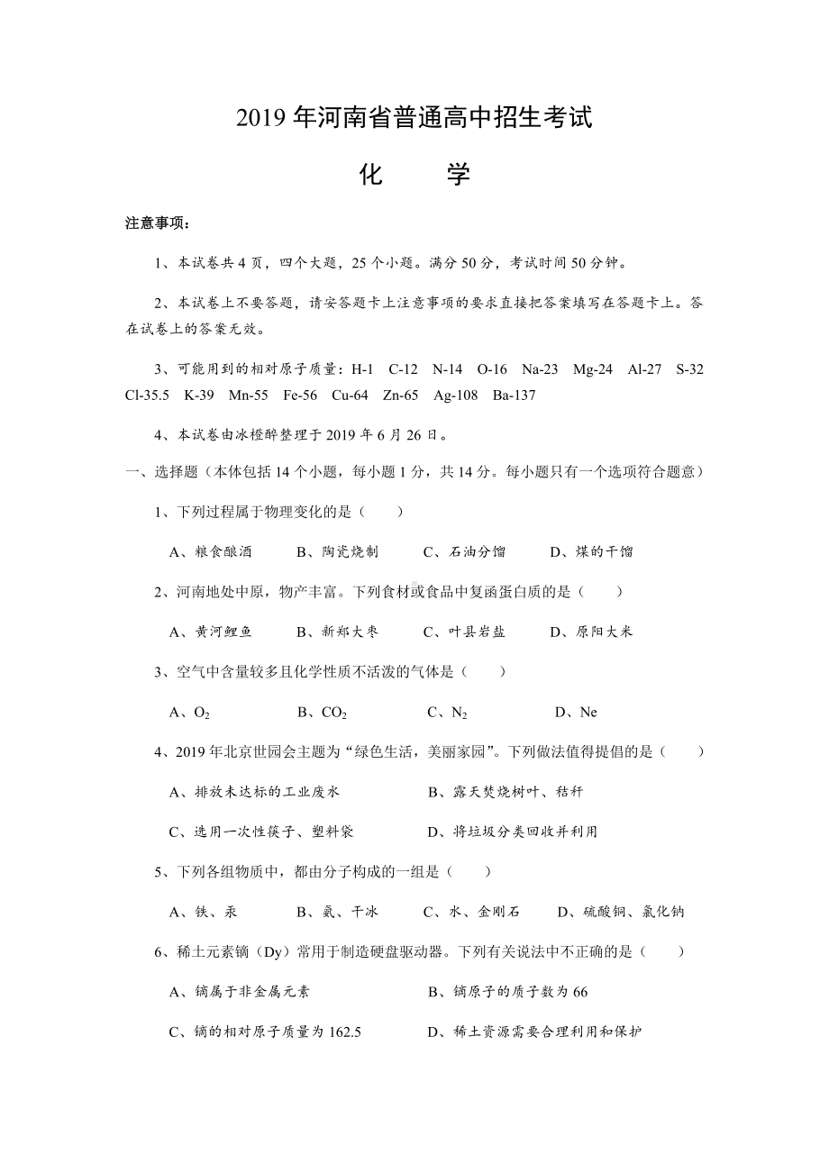 2019年河南中招化学试卷及答案(精校版).docx_第1页