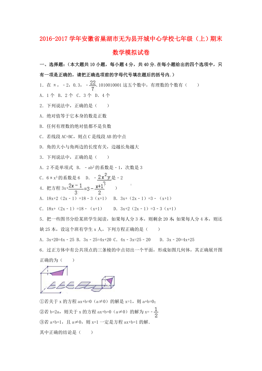 七年级数学上学期期末模拟试卷(含解析)-北师大版.doc_第1页