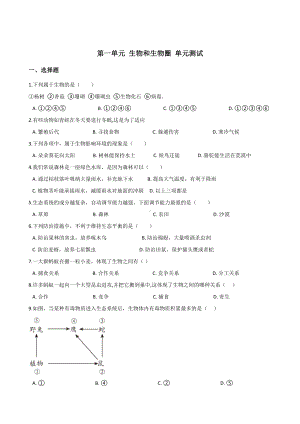 人教版七年级上册生物第一单元-生物和生物圈-单元测试题(无答案).doc