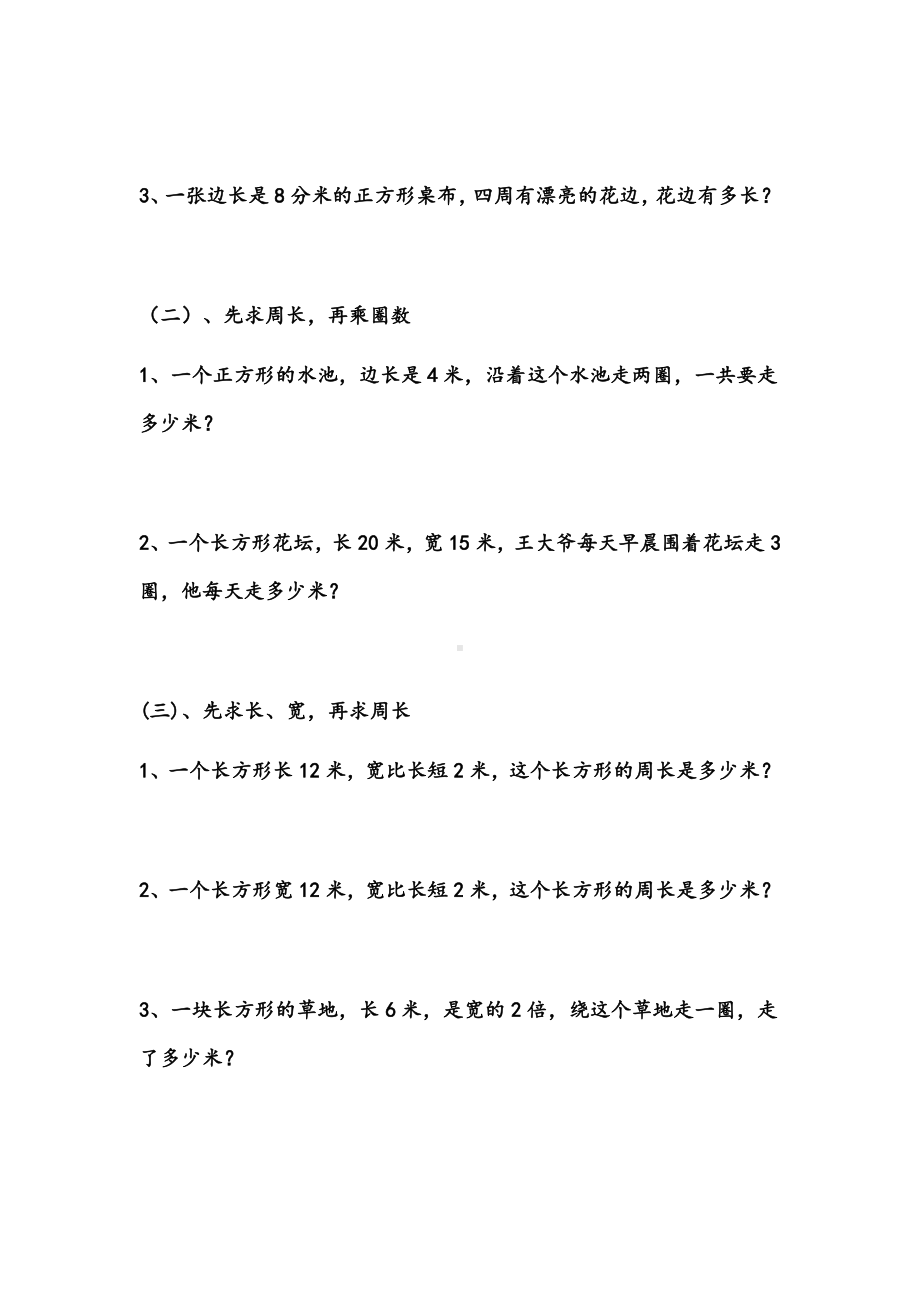 三年级数学上册周长练习题.doc_第2页