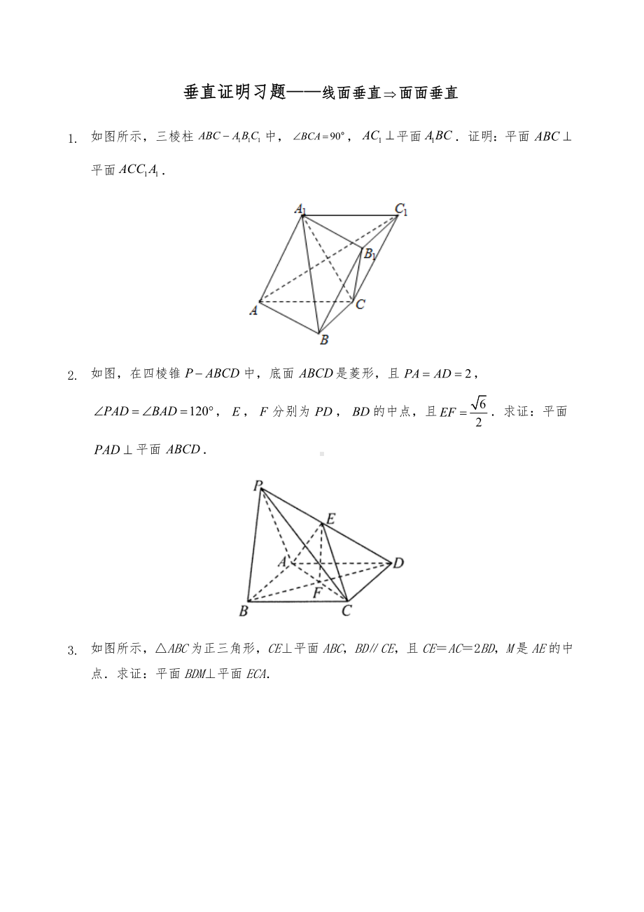 人教A版必修二立体几何线面垂直证明面面垂直习题.docx_第1页