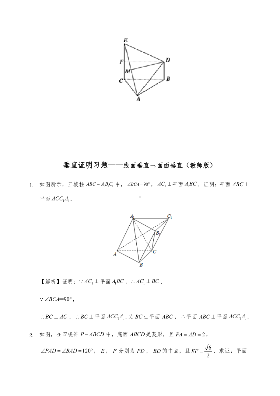 人教A版必修二立体几何线面垂直证明面面垂直习题.docx_第2页