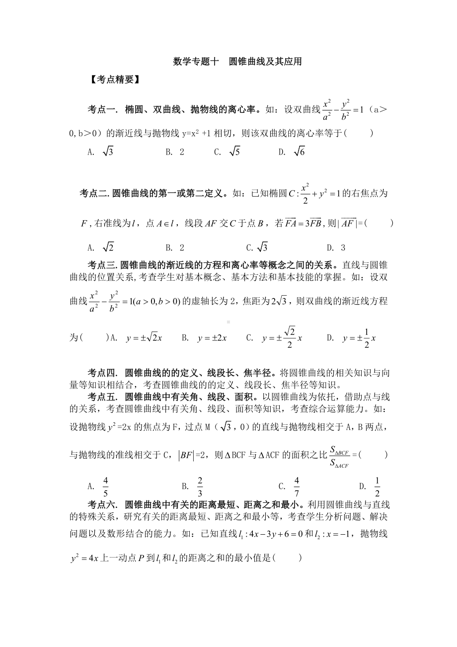 三轮复习专题圆锥曲线及其应用.doc_第1页