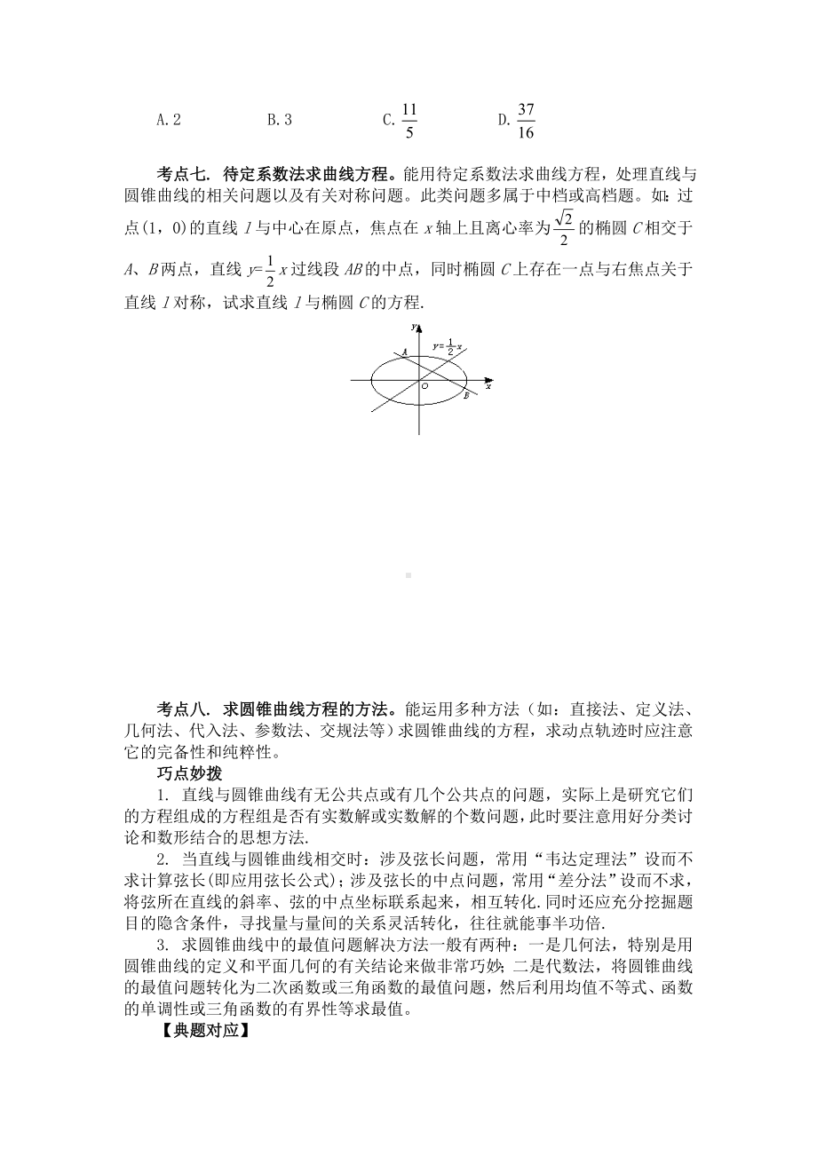 三轮复习专题圆锥曲线及其应用.doc_第2页