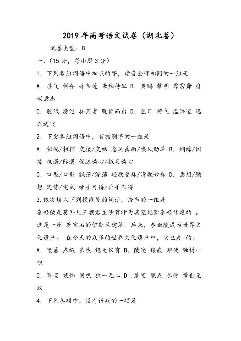 2019高考语文试卷(湖北卷)语文.doc_第1页