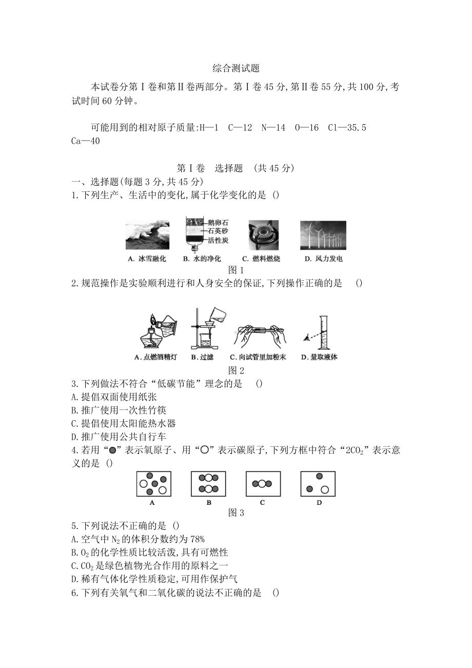 人教版九年级化学上册全册综合测试试题.doc_第1页