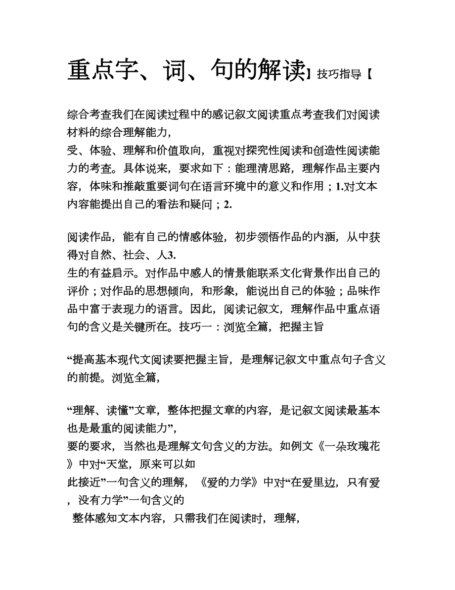 中学语文阅读理解之重点字词句赏析.doc_第1页