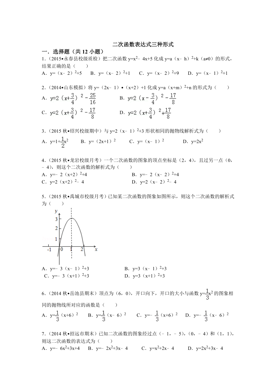 二次函数表达式三种形式练习题.doc_第1页