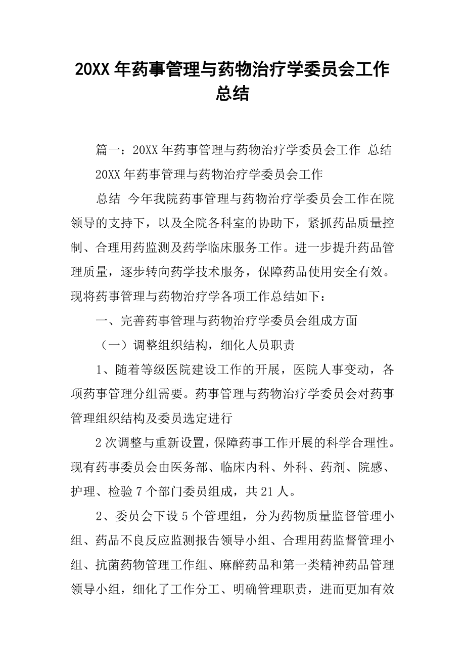 20XX年药事管理与药物治疗学委员会工作总结[工作范文].docx_第1页