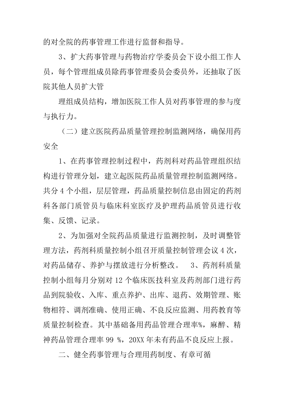 20XX年药事管理与药物治疗学委员会工作总结[工作范文].docx_第2页