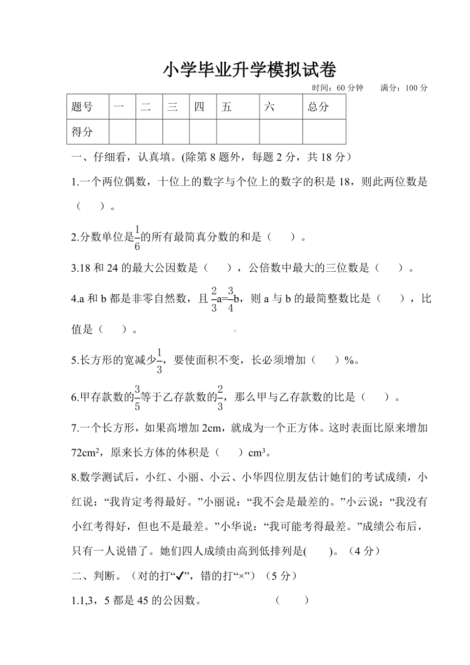 人教版数学小学毕业升学模拟试卷.doc_第1页