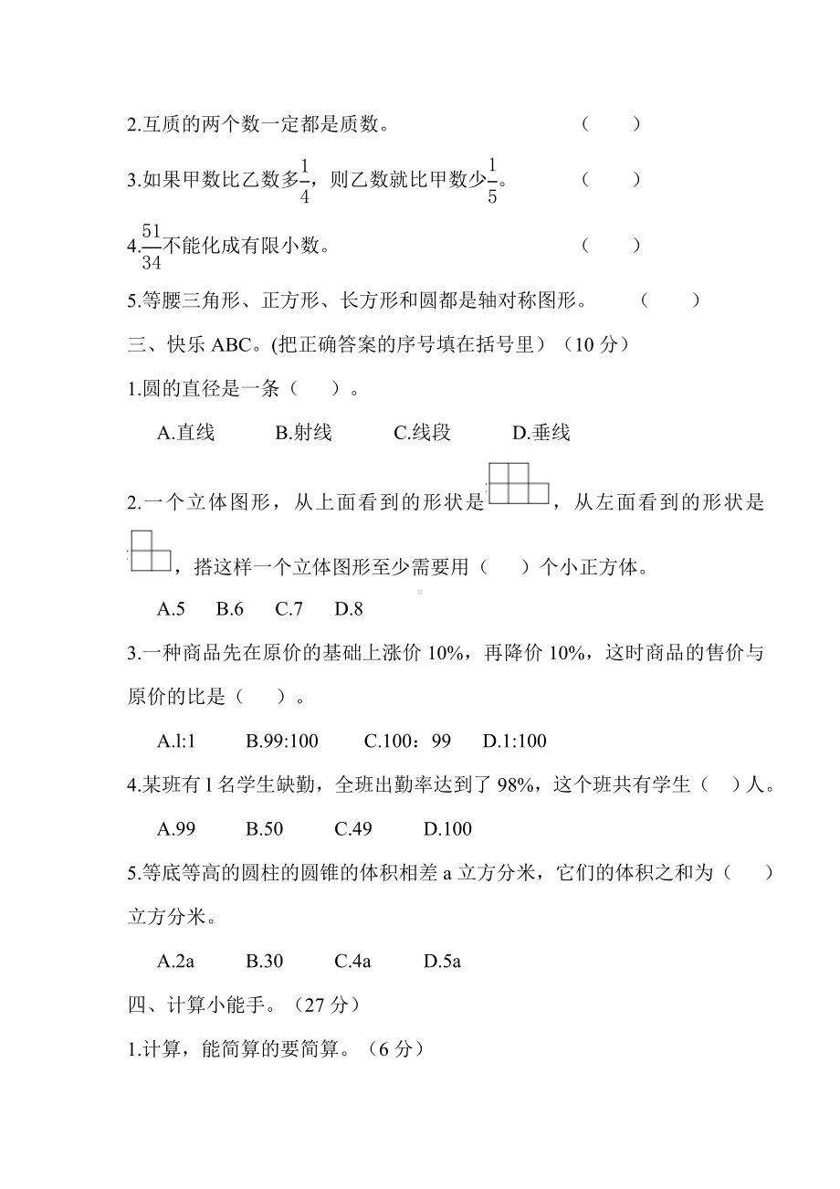 人教版数学小学毕业升学模拟试卷.doc_第2页