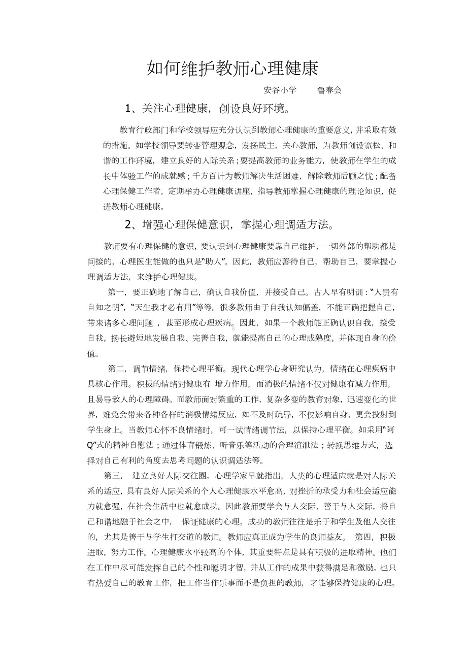 如何维护教师心理健康.docx_第1页