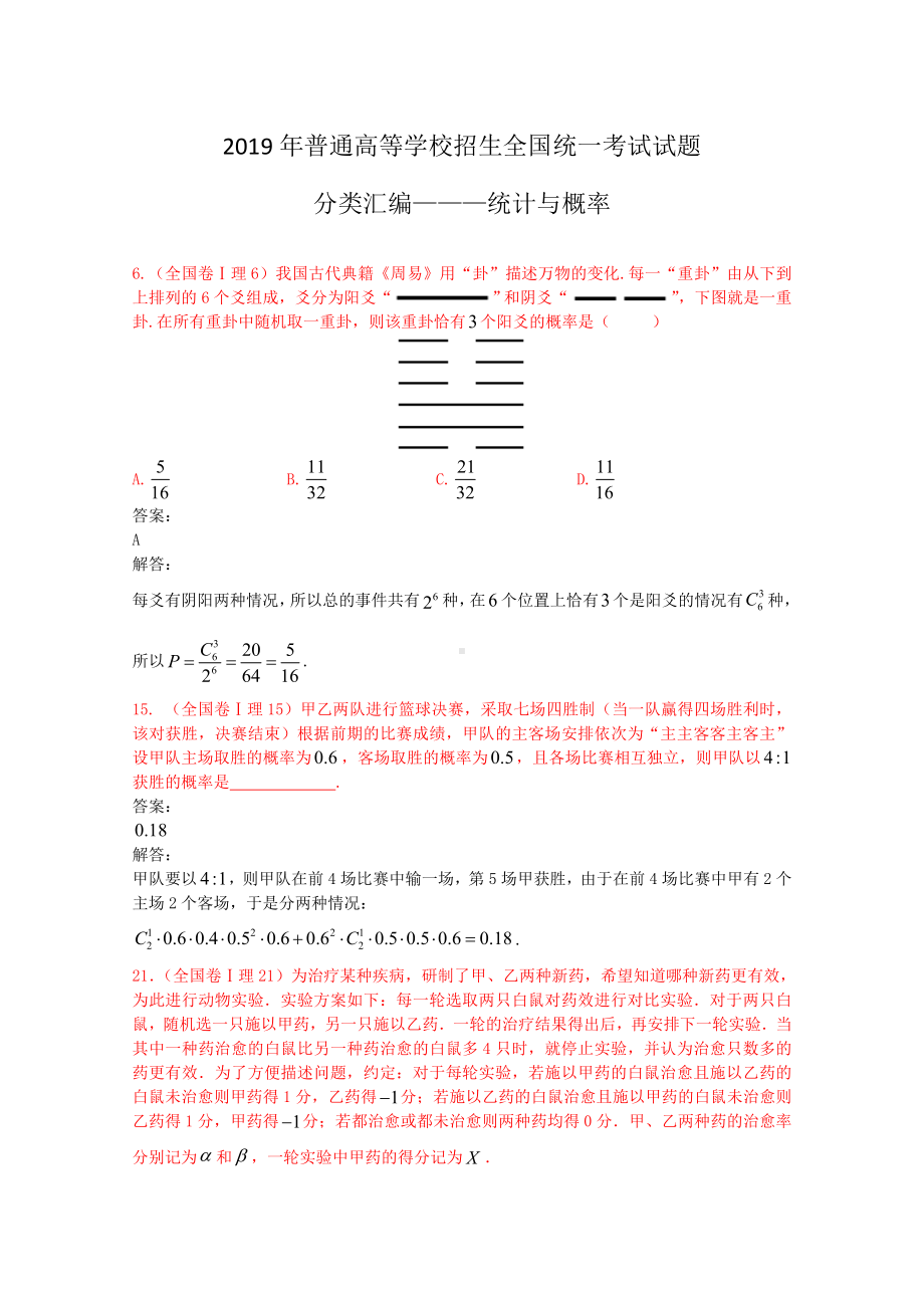 2019高考真题分类汇编-统计与概率教学内容.doc_第1页