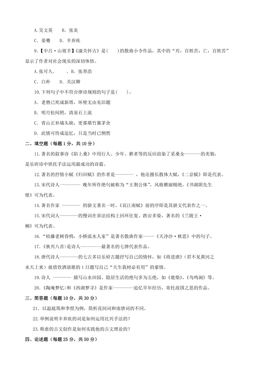 《古代诗歌散文专题》期末题库及答案.doc_第2页