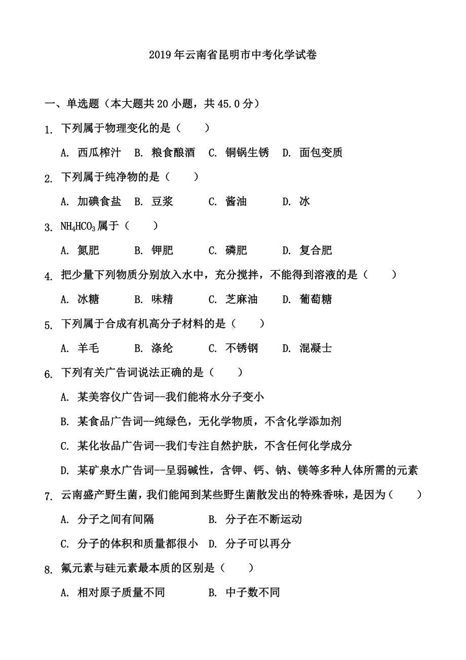 2019年云南省昆明市中考化学试题及答案.doc_第1页