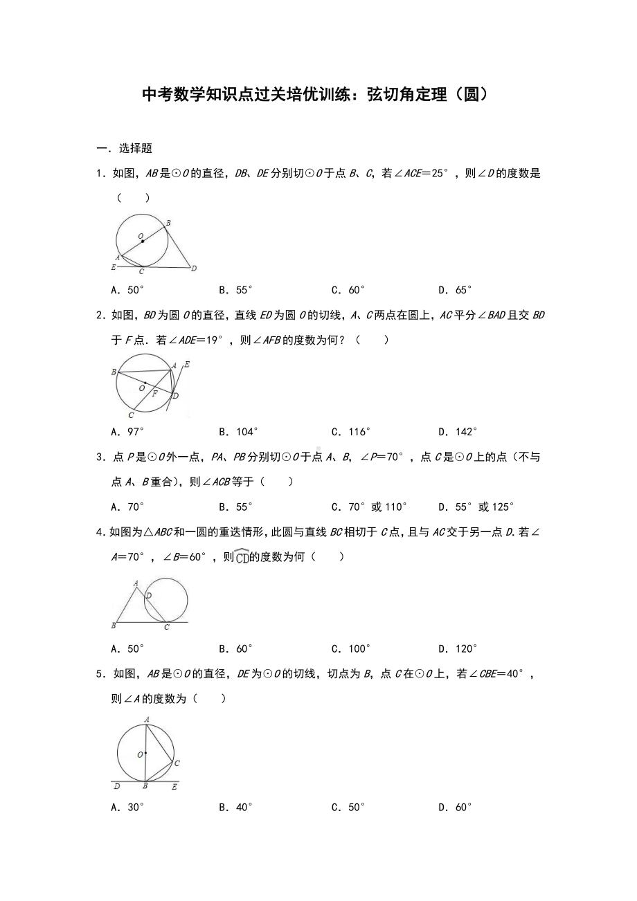 中考数学知识点过关培优训练：弦切角定理(圆)(附解析答案).doc_第1页