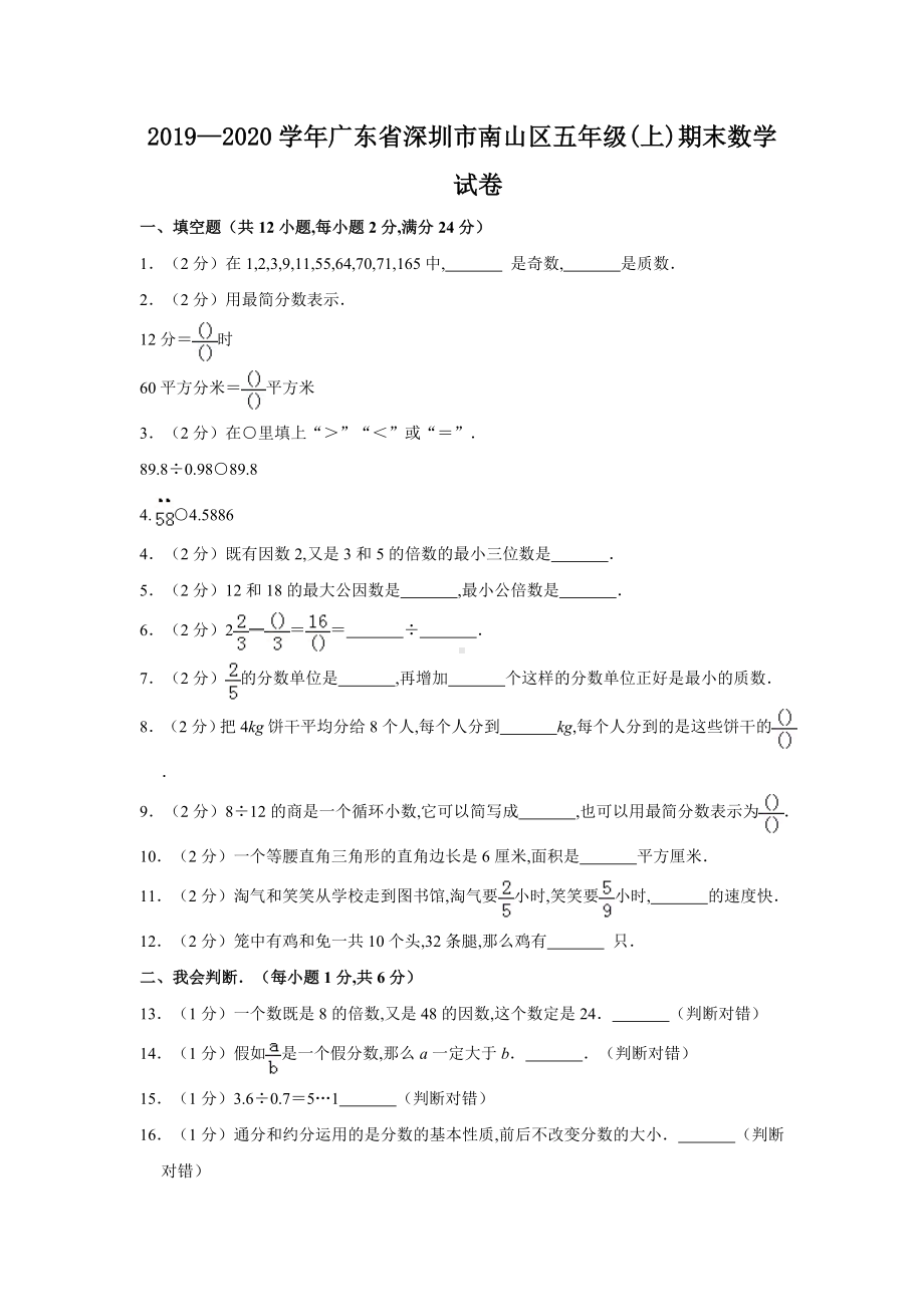 2019—2020学年广东省深圳市南山区五年级(上)期末数学试卷.doc_第1页