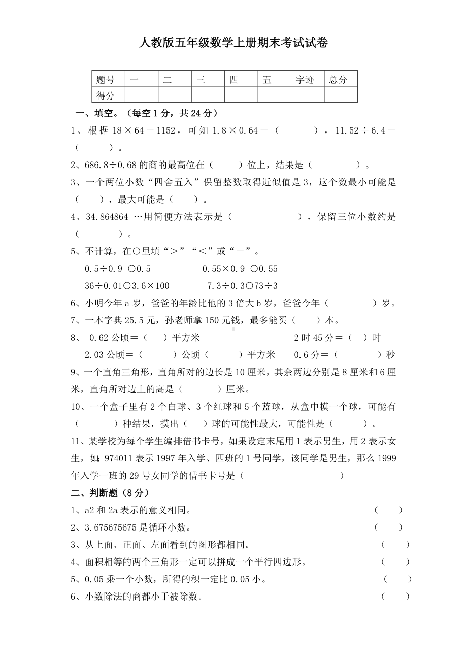 人教版数学五年级上册期末考试试题.doc_第1页