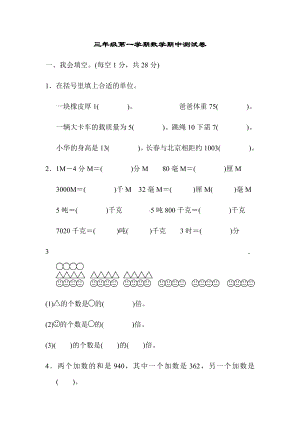 (最新)部编版小学数学三级上册三级一学期数学期中测试卷.docx