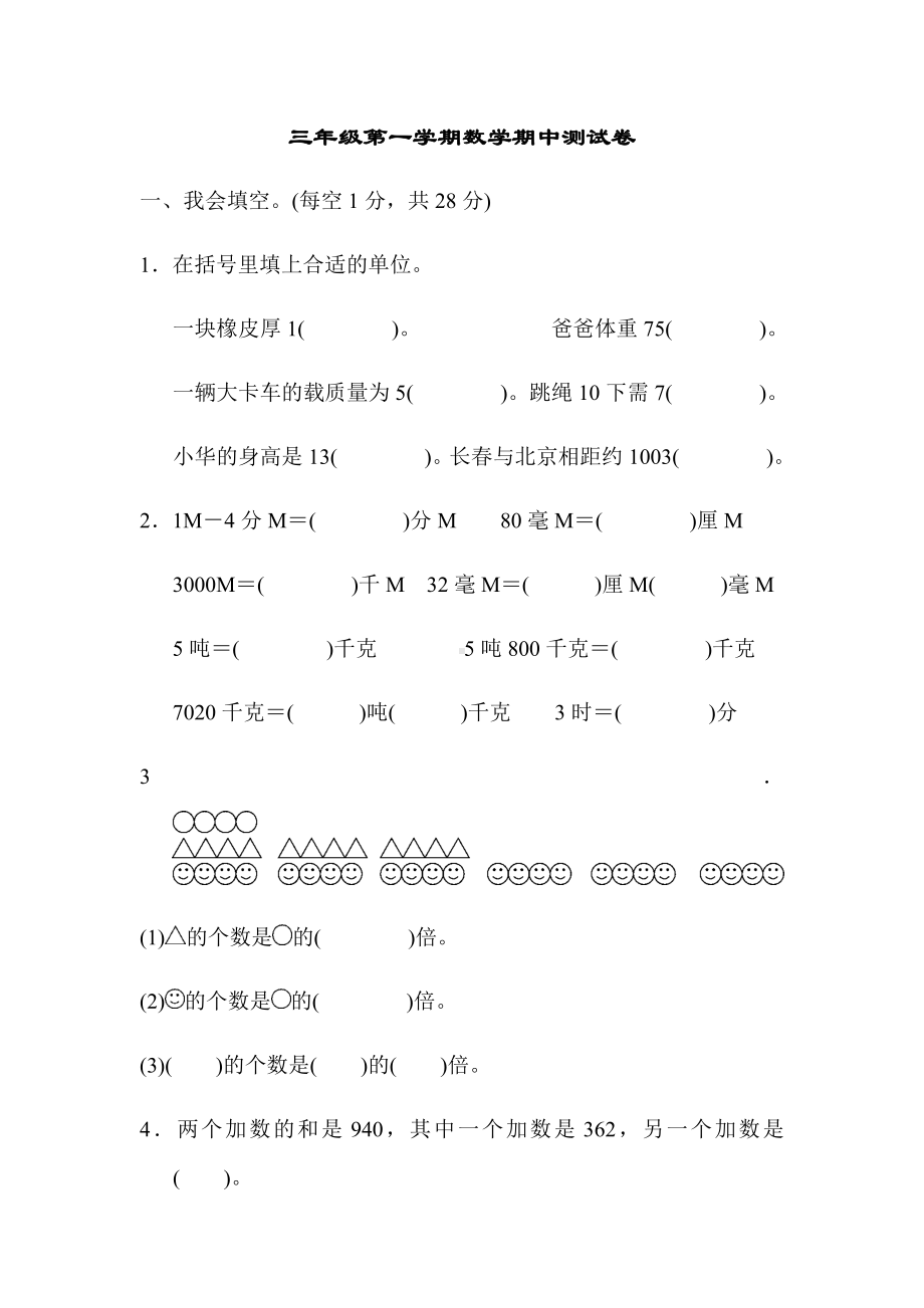 (最新)部编版小学数学三级上册三级一学期数学期中测试卷.docx_第1页