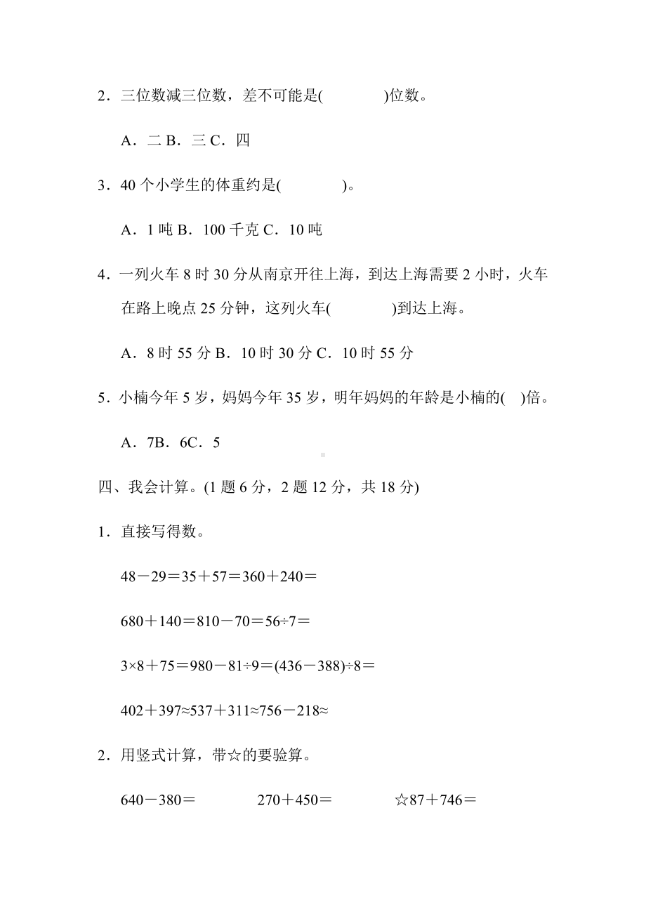 (最新)部编版小学数学三级上册三级一学期数学期中测试卷.docx_第3页