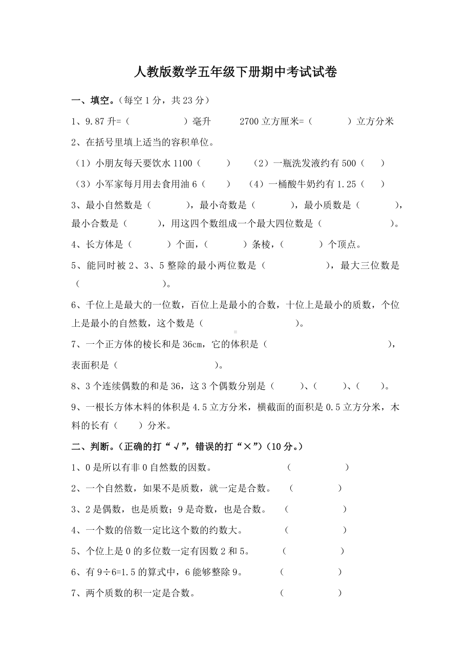 人教版五年级下册数学期中考试试题及答案.doc_第1页