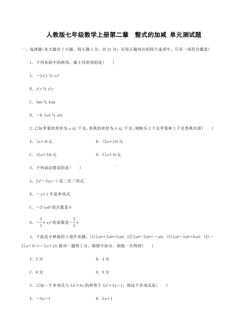 人教版七年级数学上册第二章-整式的加减-单元测试题含答案.docx_第1页