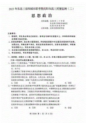 辽宁省沈阳市2023届高三下学期二模政治试卷+答案.pdf