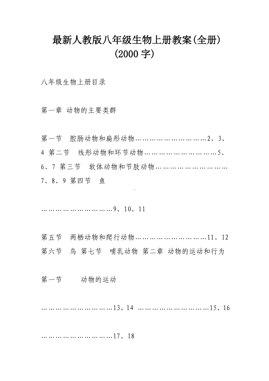 人教版八年级生物上册教案全册.doc_第1页