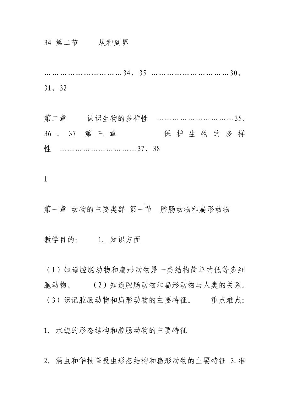 人教版八年级生物上册教案全册.doc_第3页