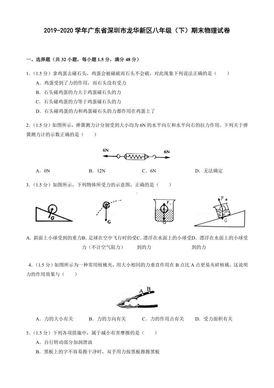 2020年广东省深圳市龙华新区八年级(下)期末物理试卷.docx_第1页