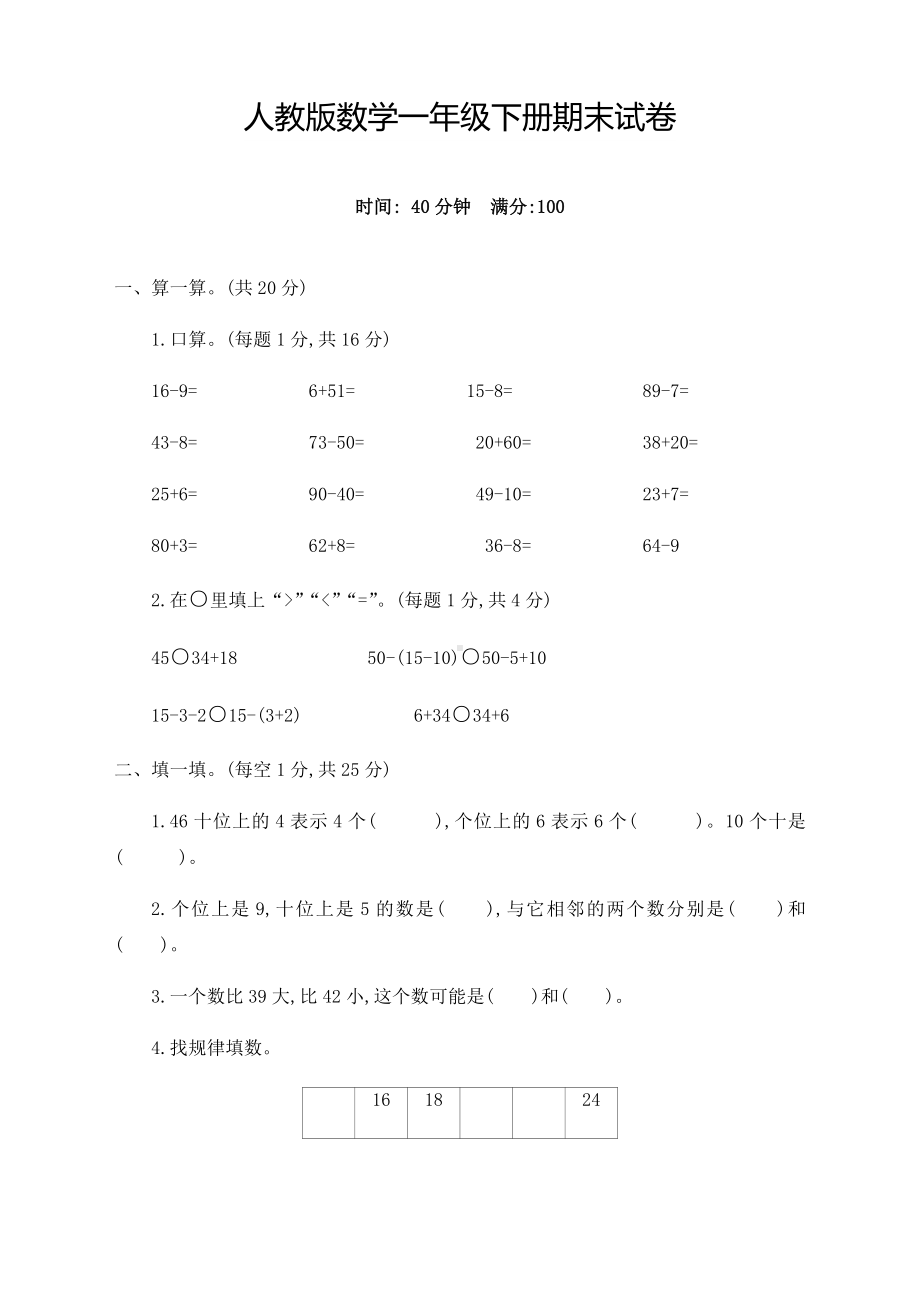 人教版小学一年级数学下册期末考试试卷(附答案)（2020新）.docx_第1页