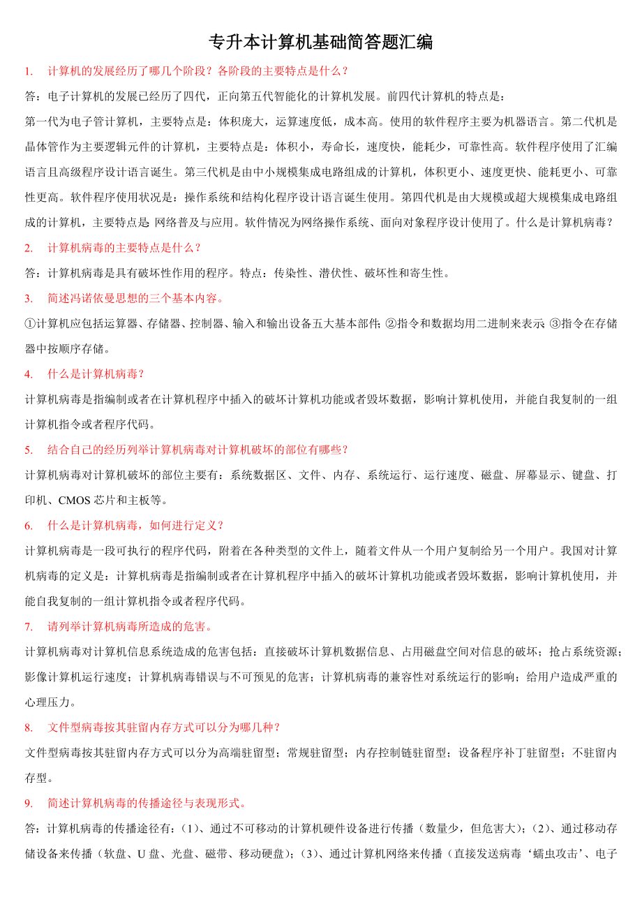 专升本计算机基础简答题汇编.docx_第1页