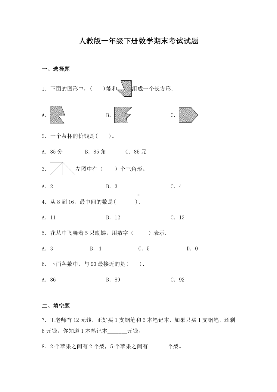 人教版一年级下册数学期末考试试卷及答案.docx_第1页