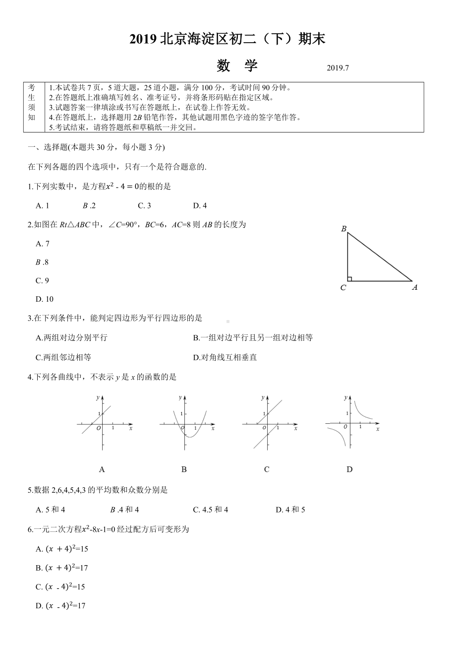 2019年北京市海淀区初二下学期期末数学试题.docx_第1页