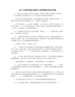 2021年教师资格证教育心理学模拟试卷及答案.docx