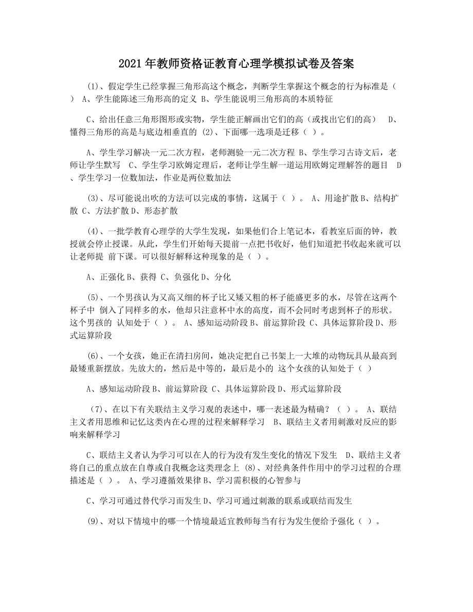 2021年教师资格证教育心理学模拟试卷及答案.docx_第1页