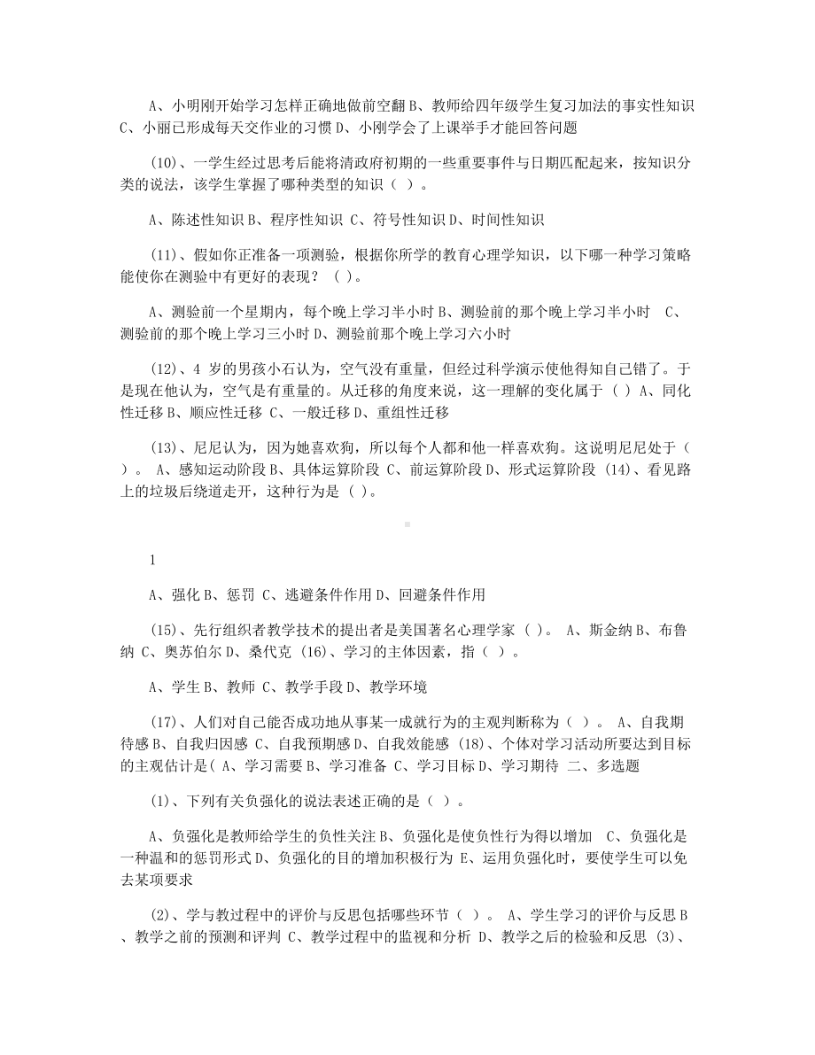 2021年教师资格证教育心理学模拟试卷及答案.docx_第2页