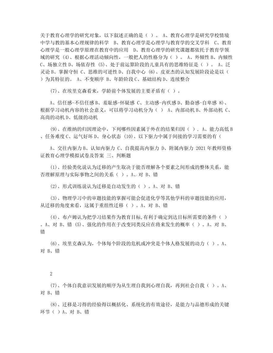 2021年教师资格证教育心理学模拟试卷及答案.docx_第3页