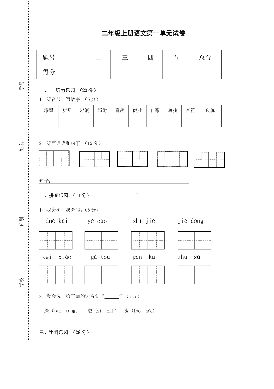 人教版小学语文二年级上册单元试卷-全册.doc_第1页