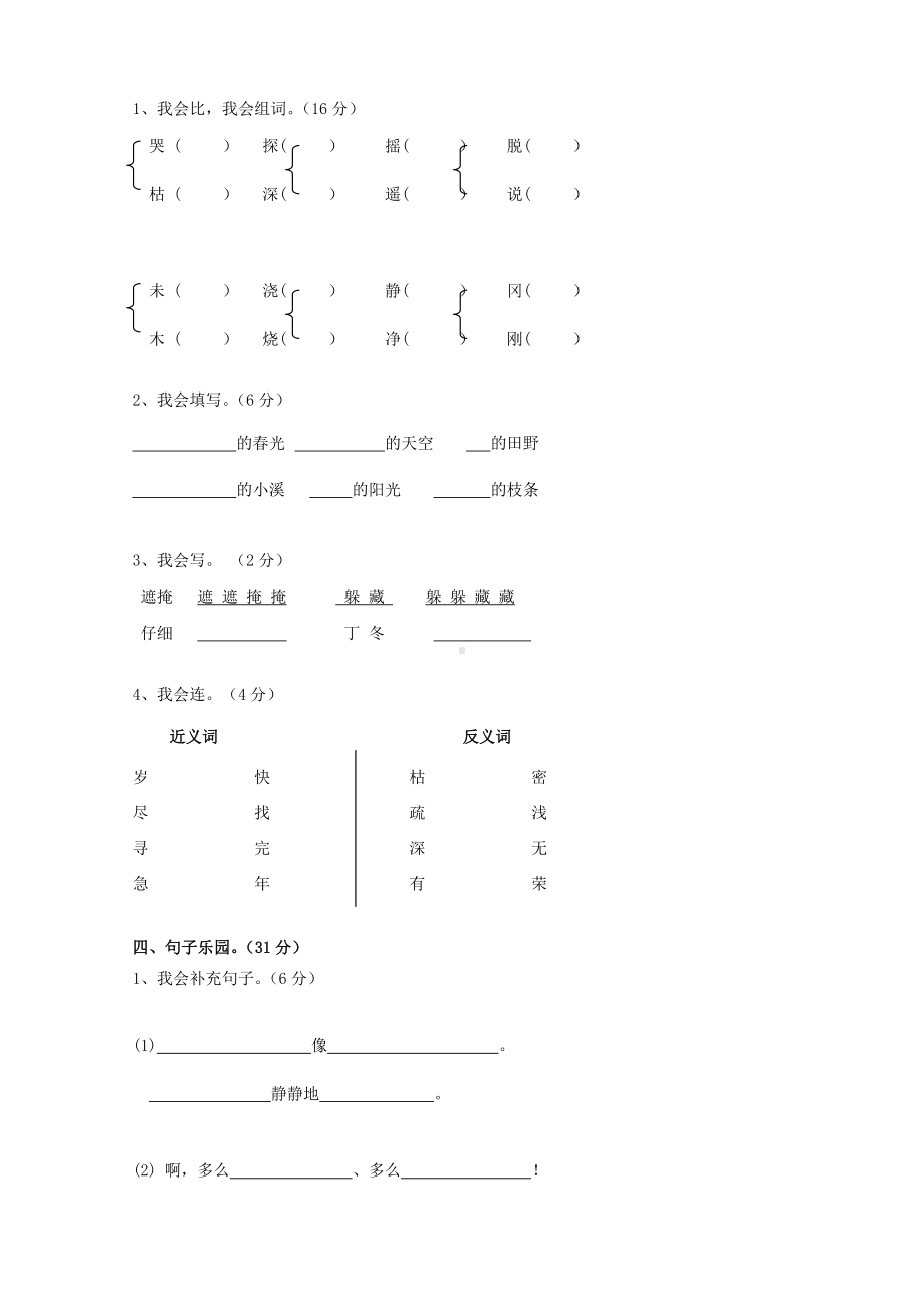 人教版小学语文二年级上册单元试卷-全册.doc_第2页