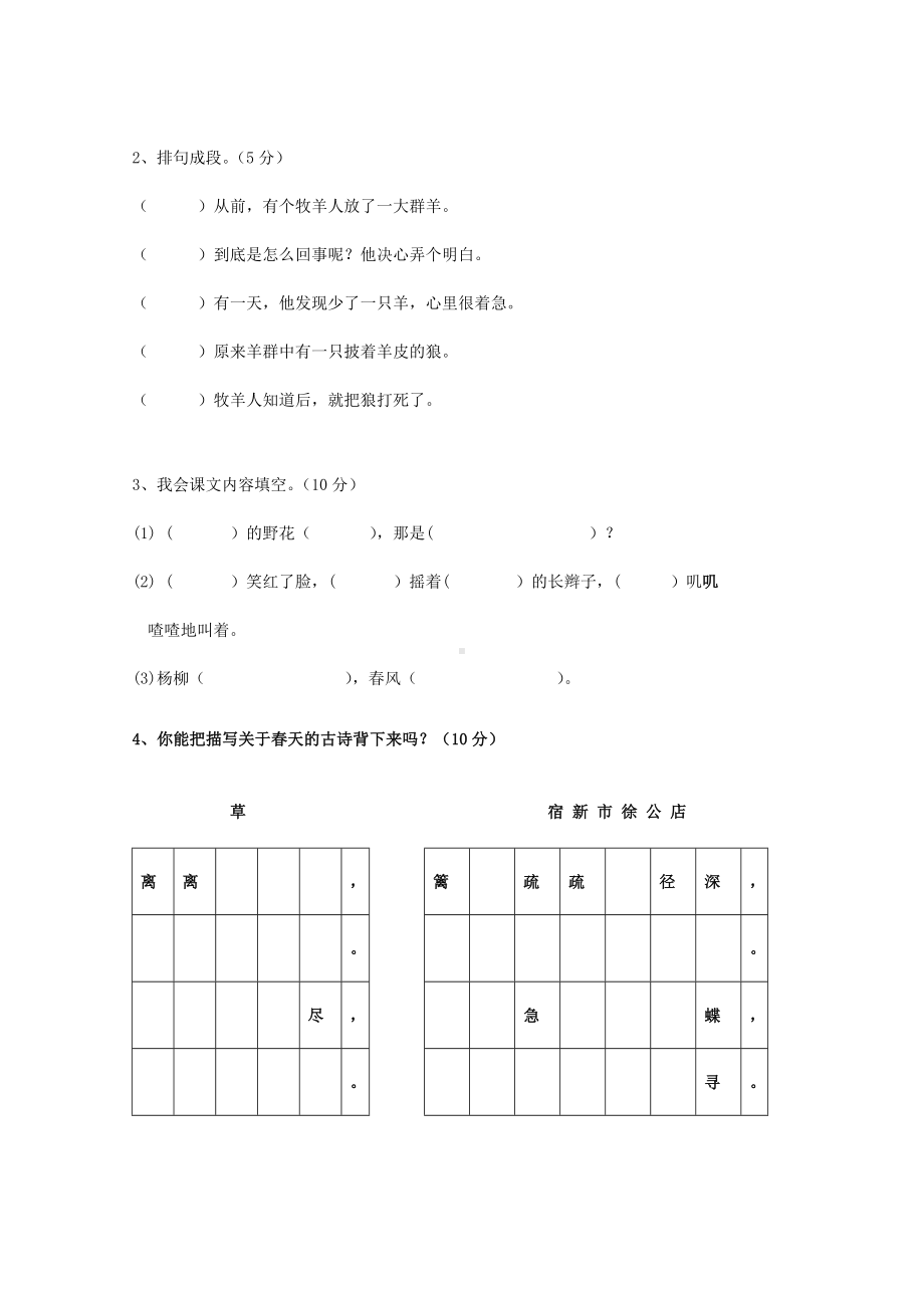 人教版小学语文二年级上册单元试卷-全册.doc_第3页