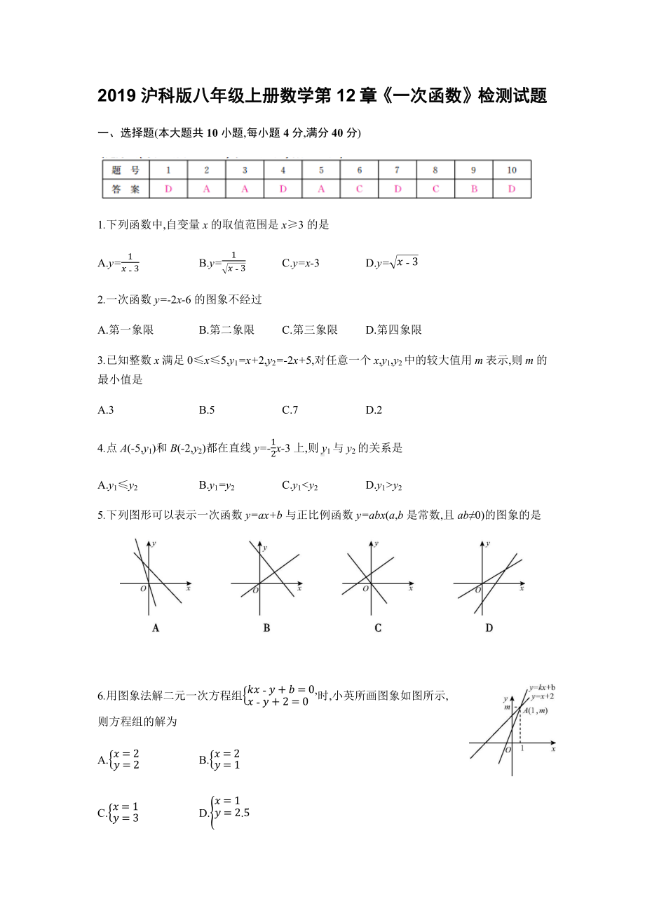 2019沪科版八年级上册数学第12章《一次函数》检测试题含答案.docx_第1页