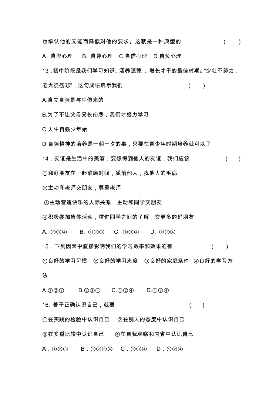 七年级政治上册期末试卷(含答案).docx_第3页